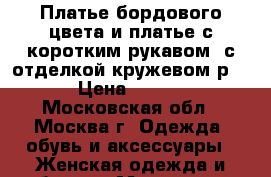 Платье бордового цвета и платье с коротким рукавом, с отделкой кружевом р.54 › Цена ­ 2 000 - Московская обл., Москва г. Одежда, обувь и аксессуары » Женская одежда и обувь   . Московская обл.,Москва г.